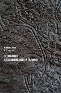 Верования дохристианской Европы