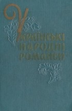Л. Ященко - Українські народні романси