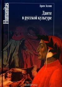 Арам Асоян - Данте в русской культуре