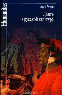 Арам Асоян - Данте в русской культуре