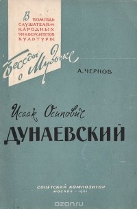 Александр Чернов - Исаак Осипович Дунаевский