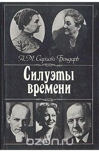 Августа Сараева-Бондарь - Силуэты времени