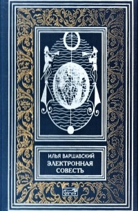 Варшавский И.И. - Электронная совесть (сборник)