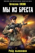Вячеслав Сизов - Мы из Бреста. Рейд выживших