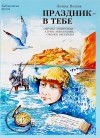 Леонид Волков - Праздник - в тебе. Образы. М. Цветаева, А. Грин, М. Волошин. Очерки. Рассказы