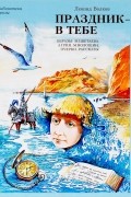 Леонид Волков - Праздник - в тебе. Образы. М. Цветаева, А. Грин, М. Волошин. Очерки. Рассказы