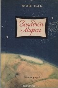 Феликс Зигель - Загадка Марса