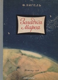 Феликс Зигель - Загадка Марса