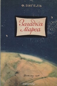 Феликс Зигель - Загадка Марса