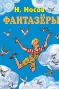 Фантазеры (ил. И. Семёнова)