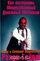 Гейдж Рэнди - Как построить Многоуровневый Денежный Механизм