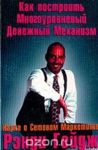 Как построить Многоуровневый Денежный Механизм