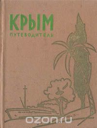  - Крым. Путеводитель-справочник