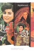  - Просто Мария (комплект из 5 книг)