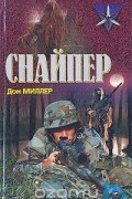 Дон Миллер - Снайпер
