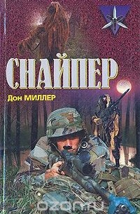 Дон Миллер - Снайпер