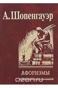 Артур Шопенгауэр - Афоризмы для усвоения житейской мудрости