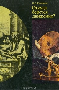 И. Кузнецова - Откуда берется движение?