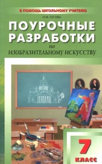 О. М. Гусева - Изобразительное искусство. 7 класс. Поурочные разработки