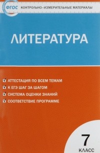 Елена Зубова - Литература. 7 класс. Контрольно-измерительные материалы