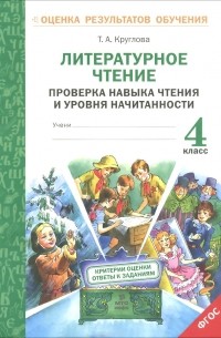 Тамара Круглова - Литературное чтение. 4 класс. Проверка навыка чтения и уровня начитанности