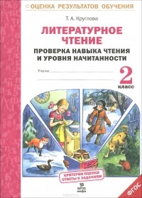 Тамара Круглова - Литературное чтение. 2 класс. Проверка навыка чтения и уровня начитанности