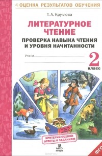 Тамара Круглова - Литературное чтение. 2 класс. Проверка навыка чтения и уровня начитанности