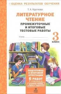 Тамара Круглова - Литературное чтение. 3 класс. Промежуточные и итоговые тестовые работы