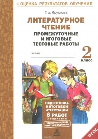 Тамара Круглова - Литературное чтение. 2 класс. Промежуточные и итоговые тестовые работы