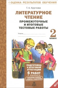 Тамара Круглова - Литературное чтение. 2 класс. Промежуточные и итоговые тестовые работы