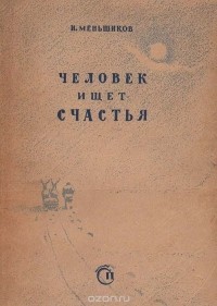 Иван Меньшиков - Человек ищет счастья