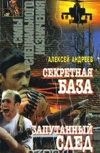 Алексей Андреев - Секретная база. Запутанный след (сборник)