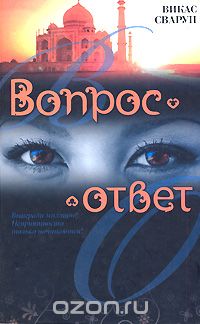 Викас Сваруп - Вопрос - ответ