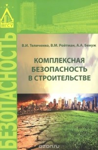  - Комплексная безопасность в строительстве. Учебное пособие