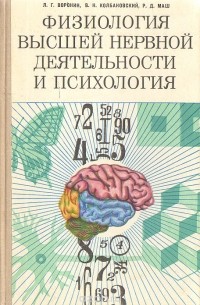 Физиология высшей нервной деятельности и психология