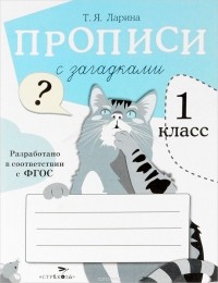Т. Ларина - Прописи с загадками. 1 класс
