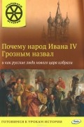 В. Владимиров - Почему народ Ивана IV Грозным назвал и как русские люди нового царя избрали