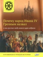 В. Владимиров - Почему народ Ивана IV Грозным назвал и как русские люди нового царя избрали