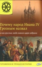 В. Владимиров - Почему народ Ивана IV Грозным назвал и как русские люди нового царя избрали
