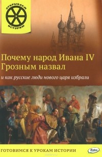 В. Владимиров - Почему народ Ивана IV Грозным назвал и как русские люди нового царя избрали
