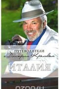 Дмитрий Крылов - Италия