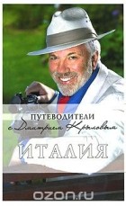 Дмитрий Крылов - Италия