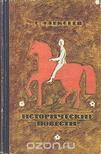 Сергей Алексеев - С. Алексеев. Исторические повести (сборник)