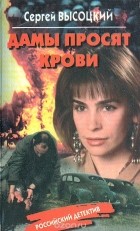 Сергей Высоцкий - Дамы просят крови (сборник)