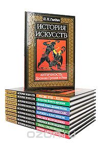 Петр Гнедич - История искусств. Комплект из 10 книг (сборник)