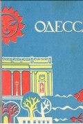  - Одесса.Путеводитель