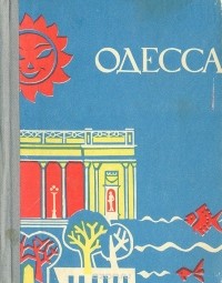  - Одесса.Путеводитель