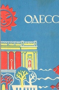 Одесса.Путеводитель