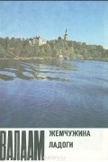 В. Рыкин - Валаам - жемчужина Ладоги