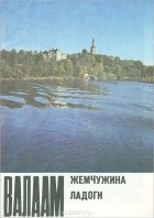 В. Рыкин - Валаам - жемчужина Ладоги